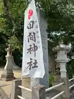 田間神社(千葉県)