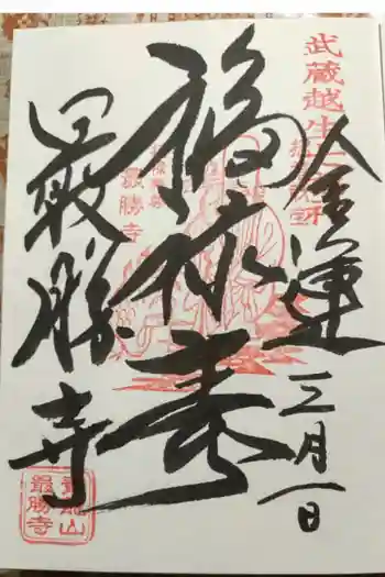 最勝寺の御朱印 2026年03月