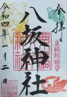 栗橋八坂神社の御朱印