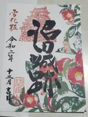 利根英霊殿の御朱印