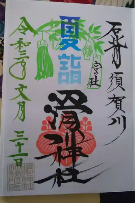 滑川神社 - 仕事と子どもの守り神の御朱印