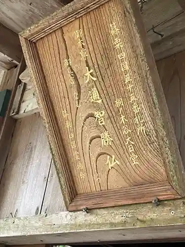 桐ノ木谷大日堂(福岡県)