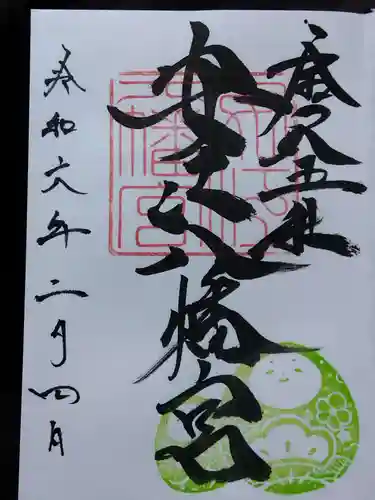 安江八幡宮（金沢水天宮）の御朱印