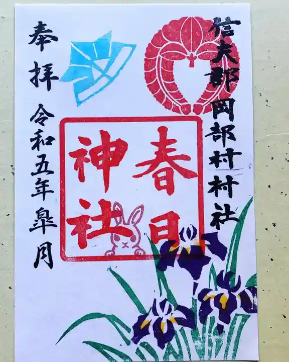 岡部春日神社~👹鬼門よけの🌺花咲く🌺やしろ~の御朱印