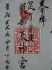 足の神様 服部天神宮の御朱印