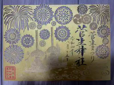 『菅生まつり切り絵御朱印』