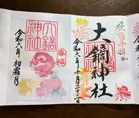 大鏑神社の御朱印