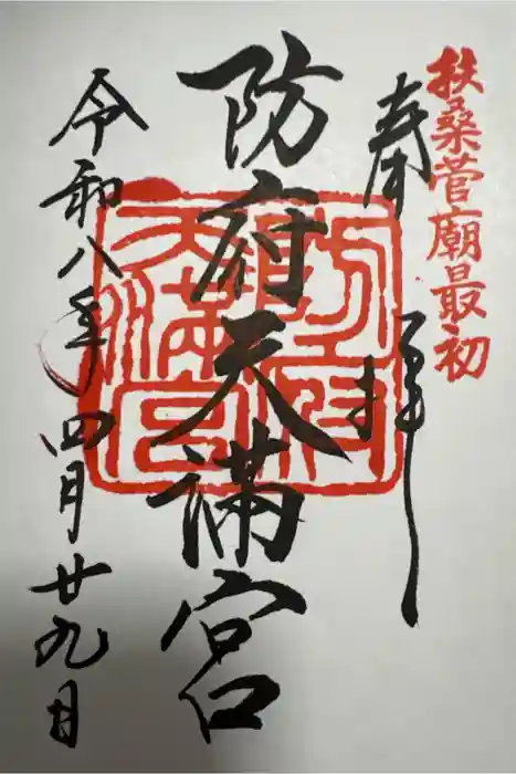 防府天満宮の御朱印