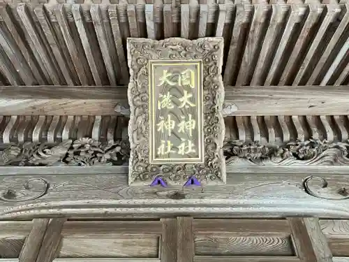 岡太神社・大瀧神社(福井県)