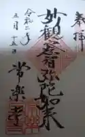 常楽寺の御朱印
