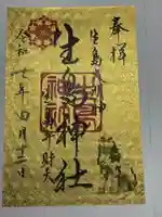 生島神社(兵庫県)