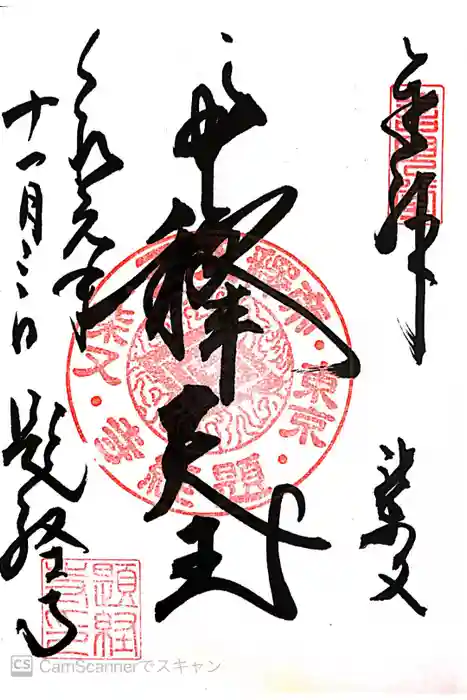 題経寺（柴又帝釈天）の御朱印