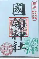 國領神社の御朱印