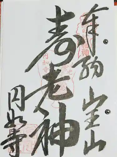 薬王院円如寺の御朱印