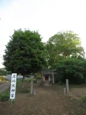 尾崎天神宮(千葉県)
