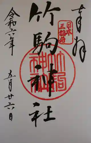 竹駒神社(宮城県)