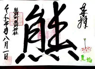 夏詣 線香花火 御朱印