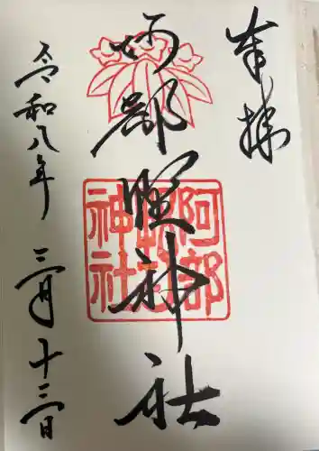 阿部野神社の御朱印