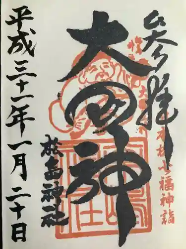 松島神社の御朱印