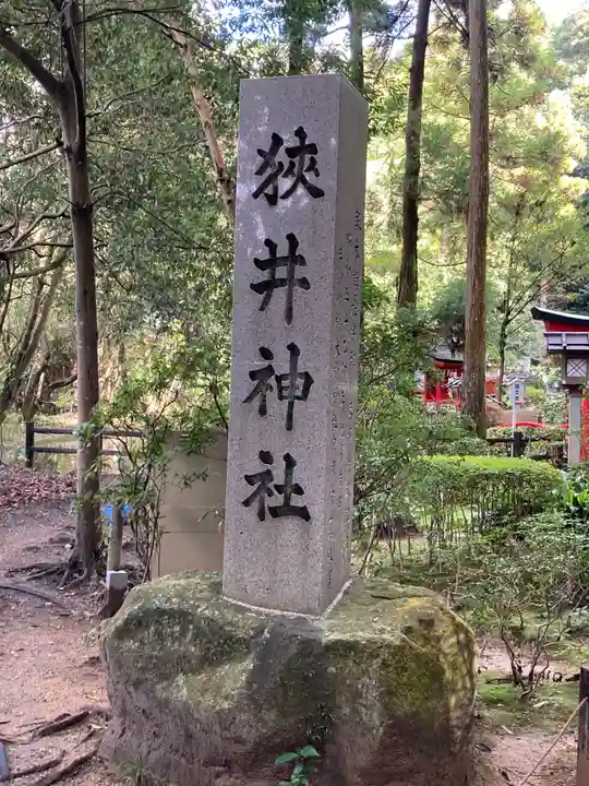 狭井坐大神荒魂神社(狭井神社)(奈良県)