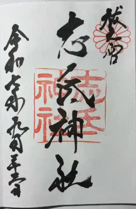 志氐神社(三重県)