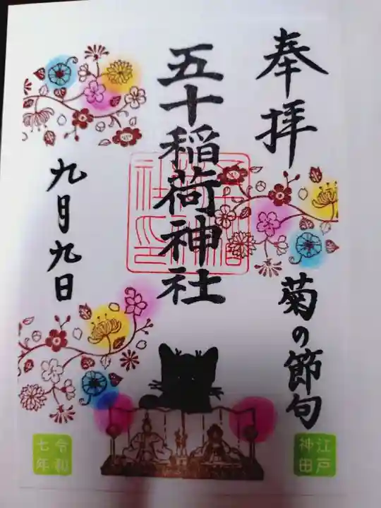 五十稲荷神社(栄寿稲荷神社)の御朱印