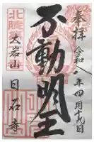 日石寺の御朱印