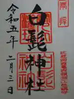 白髭神社の御朱印