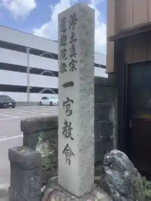 一宮教会のその他建物