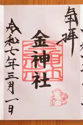 金神社(山田天満宮境内社)(愛知県)