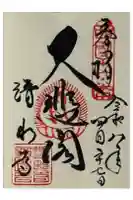 清水寺の御朱印