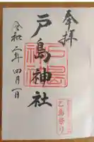 戸島神社の御朱印