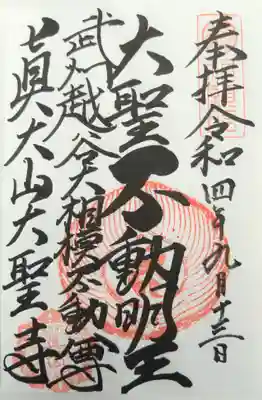 大聖寺の御朱印