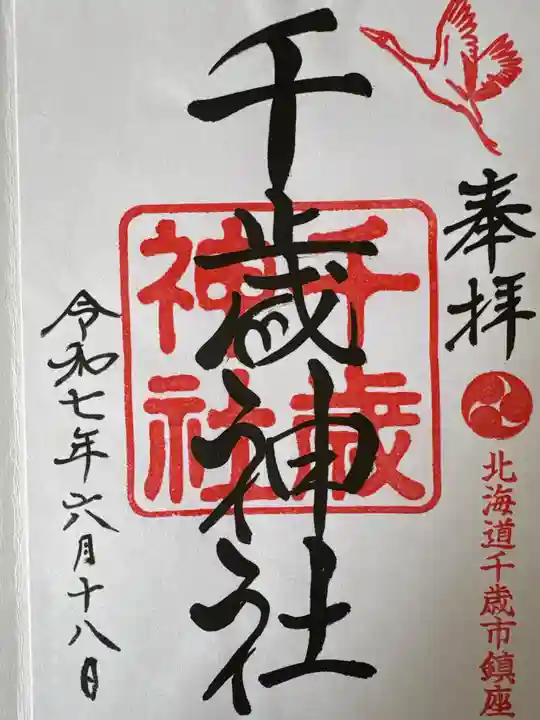 千歳神社(北海道)
