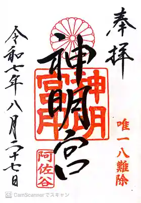 阿佐ヶ谷神明宮の御朱印