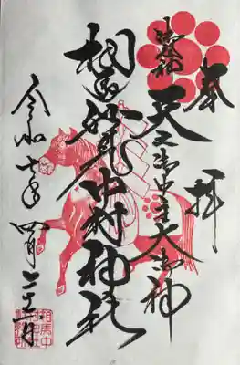 相馬中村神社さんの御朱印拝受しました。