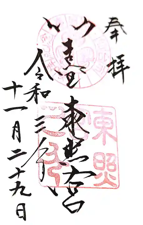 仙台東照宮の御朱印