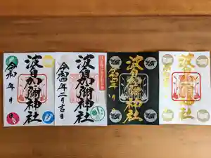 日本唯一香辛料の神 波自加彌神社の御朱印 2022年02月01日(火)〜(2022年01月29日(土) 12時00分01秒投稿)