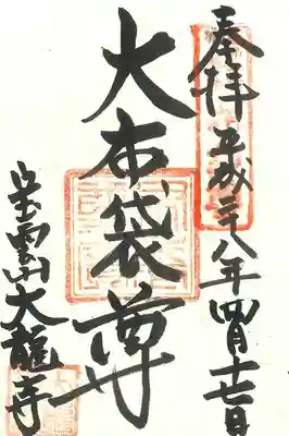 大龍寺の御朱印