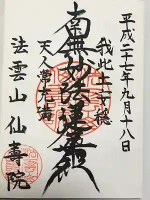 仙寿院(東京都)