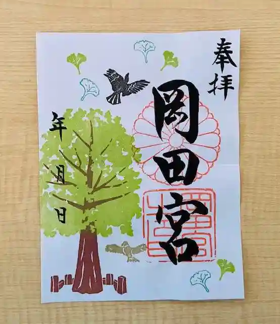 岡田神社の御朱印