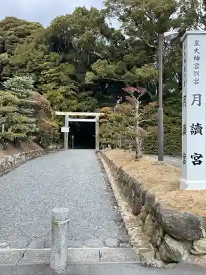 月讀宮（皇大神宮別宮）の鳥居