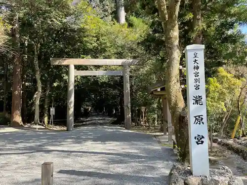 瀧原宮(皇大神宮別宮)(三重県)