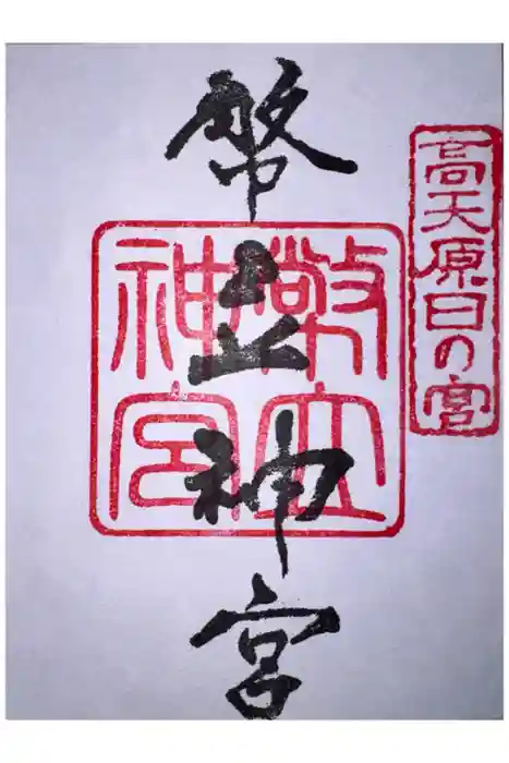 幣立神宮の御朱印