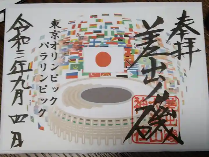 東京オリ・パラリンピック記念御朱印