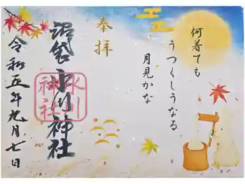 中野沼袋氷川神社の御朱印 2023年09月