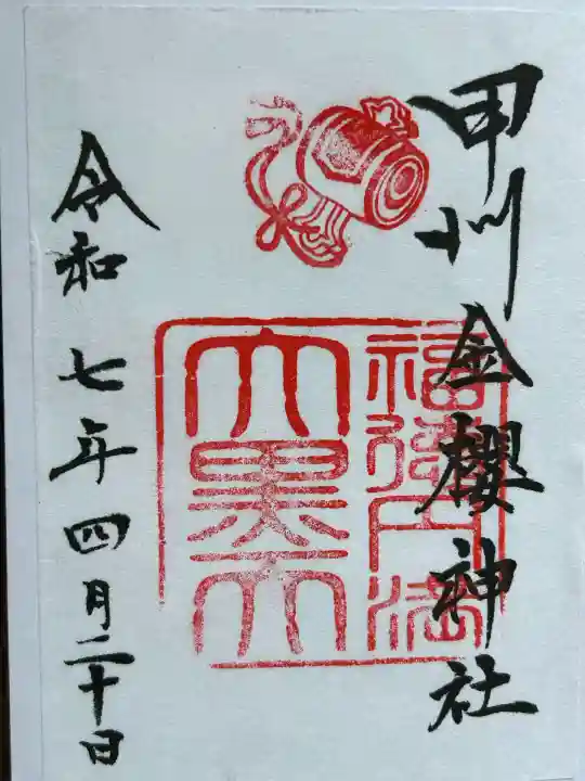 金櫻神社(山梨県)