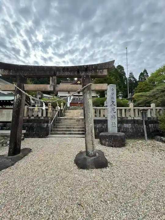 久尻神社(岐阜県)
