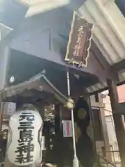 元三島神社(東京都)