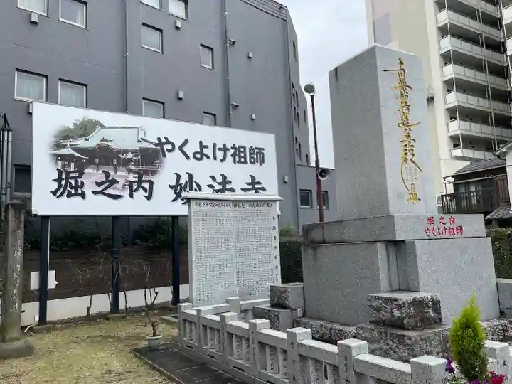 妙法寺(東京都)